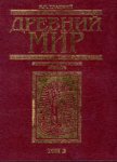 Древний мир: энциклопедический словарь. В 2 томах. Том 2. П — Я