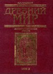 Древний мир. Энциклопедический словарь. В 2 томах. Том 2. П — Я