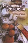 Энциклопедия грибника