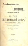 Краткий систематический словарь экономических наук. В 2 частях