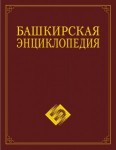 Башкирская энциклопедия. В 7 томах. Том 4. Л — О