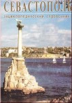 Севастополь: энциклопедический справочник