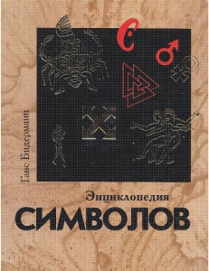 Энциклопедия символов