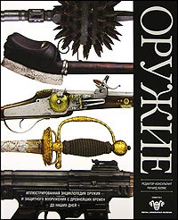 Оружие. Иллюстрирированная энциклопедия с древнейших времен до наших дней