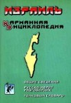 Израиль. Карманная энциклопедия