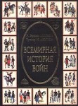 Всемирная история войн. В 4 книгах. Книга 2. 1400 — 1800 годы