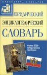 Юридический энциклопедический словарь