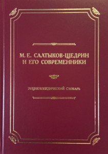 М. Е. Салтыков-Щедрин и его современники: энциклопедический словарь