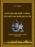 Каргопольский район Архангельской области: энциклопедический словарь