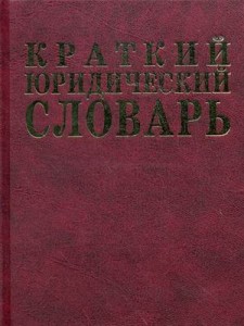Краткий юридический словарь. 5200 терминов