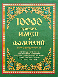 10000 русских имен и фамилий: энциклопедический словарь