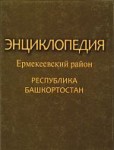 Энциклопедия. Ермекеевский район. Республика Башкортостан: к 75-летию Ермекеевского района Республики Башкортостан: А — Я