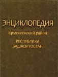 Энциклопедия. Ермекеевский район. Республика Башкортостан: к 75-летию Ермекеевского района Республики Башкортостан: А — Я