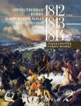 Отечественная война 1812 года и освободительный поход русской армии 1813—1814 годов: энциклопедия. В 3 томах. Том 2. З — О