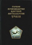 Урал горный на рубеже веков. Уральская горная энциклопедия. В 5 томах. Том 2. Горное производство цветной металлургии Урала