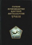 Урал горный на рубеже веков. Уральская горная энциклопедия. В 5 томах. Том 2. Горное производство цветной металлургии Урала