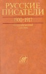 Русские писатели, 1800—1917: биографический словарь. Том 1. А — Г