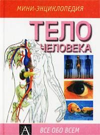 Тело человека