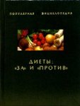 Диеты: «за» и «против»