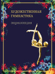 Художественная гимнастика: энциклопедия