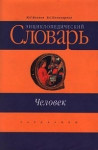 Человек: энциклопедический словарь