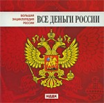 Большая энциклопедия России. Все деньги России