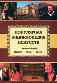 Популярная энциклопедия искусств: Кинематограф. Музыка. Танцы. Балет