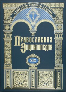 Православная энциклопедия. Том 19. Ефесянам послание — Зверев