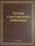 Татары Саратовского Поволжья: энциклопедический справочник