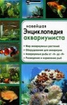 Новейшая энциклопедия аквариумиста