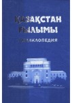 Қазақстан ғылымы. Энциклопедия. 2 томдық