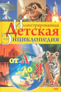Иллюстрированная детская энциклопедия