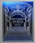 Сокровища русских музеев. Иллюстрированная энциклопедия искусства