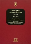 История человечества. Энциклопедия. В 8 томах. Том 6. XIX век
