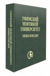 Уфимский нефтяной университет: энциклопедия