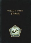 Урал горный на рубеже веков. Уральская горная энциклопедия. В 5 томах. Том 5. Уголь и торф Урала