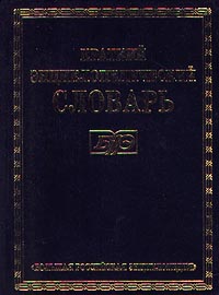 Краткий энциклопедический словарь.  В 2 томах. Том 1. А — М