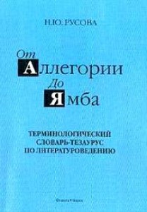 От аллегории до ямба. Терминологический словарь-тезаурус по литературоведению