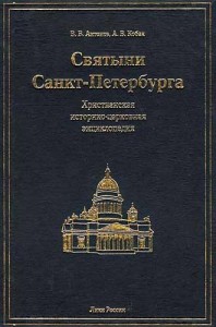 Святыни Санкт-Петербурга: христианская историко-церковная энциклопедия