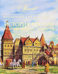 Энциклопедия для детей. Том 5. История России. Часть 1. От древних славян до конца XVII в.