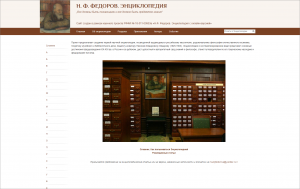 Н. Ф. Фёдоров: энциклопедия