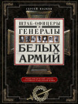 Штаб-офицеры и генералы белых армий: энциклопедический словарь участников Гражданской войны