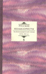 Русские фольклористы: биобиблиографический словарь XVIII-XIX вв. В 5 томах. Том 5. Спасская — Я