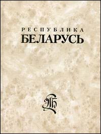 Республика Беларусь. Энциклопедия. В 7 томах