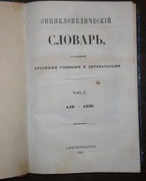 Энциклопедический словарь, составленный русскими учеными и литераторами