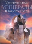 Удивительные минералы Южного Урала: энциклопедия уральского камня