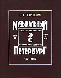 Музыкальный Петербург: энциклопедический словарь-исследование. Том 10. 1801 — 1917. Книга 1. А — Л