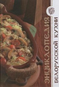 Энциклопедия белорусской кухни