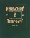 Музыкальный Петербург: энциклопедический словарь-исследование. Том 13. XIX век, 1801—1861: материалы к энциклопедии