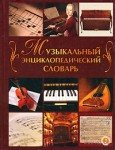 Музыкальный энциклопедический словарь